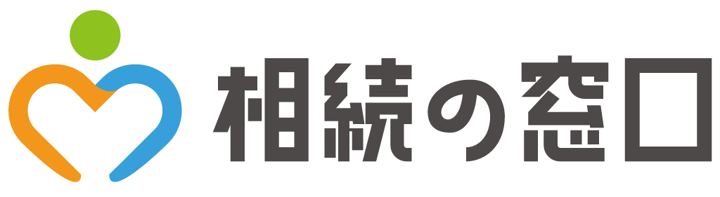相続の窓口